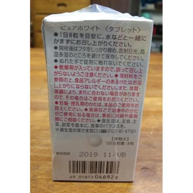 SHISEIDO (資生堂)(シセイドウ)の資生堂　ピュアホワイト 食品/飲料/酒の健康食品(その他)の商品写真