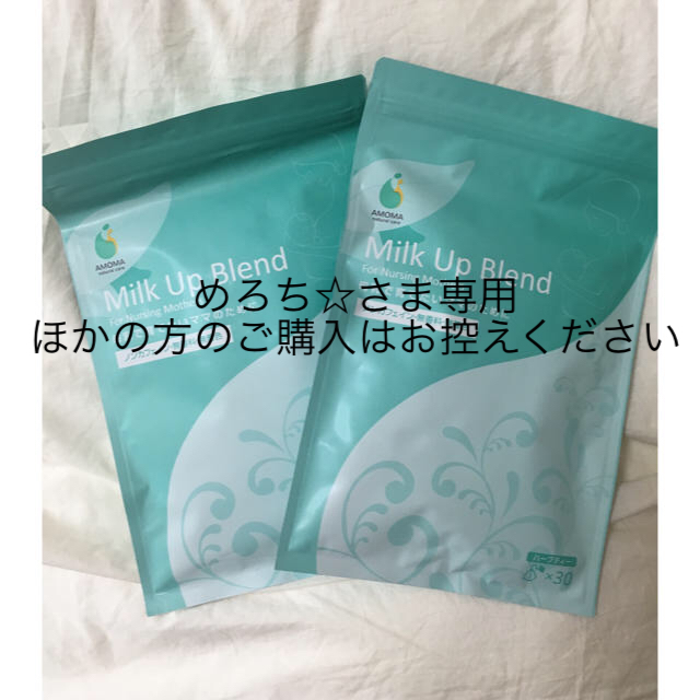 単品販売/受注生産 AMOMA ミルクアップブレンド 2袋セット(各30ケ入) 通販 4月購入未開封とおまけ AMOMAミルクアップブレンド