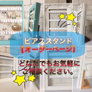 ピアススタンド オーダー専用ページ(ピアス)