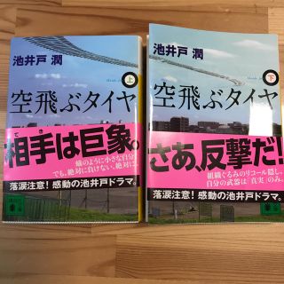 コウダンシャ(講談社)の空飛ぶタイヤ／上下セット／単行本／池井戸潤(文学/小説)