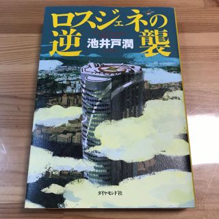 ダイヤモンドシャ(ダイヤモンド社)のロスジェネの逆襲／池井戸潤／中古(文学/小説)