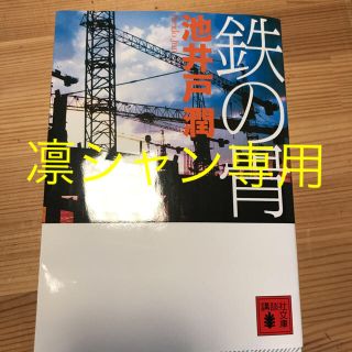 コウダンシャ(講談社)の凛シャン専用・鉄の骨／池井戸潤／単行本／講談社(文学/小説)