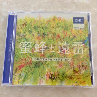 ディーエイチシー(DHC)のDHC CD 蜜蜂と遠雷(クラシック)