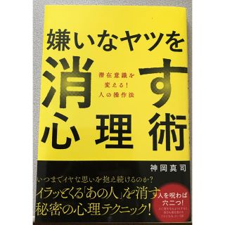 嫌いなヤツを消す心理術(人文/社会)