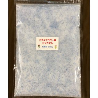 シリカゲル ドライフラワー用乾燥剤 800g (ドライフラワー)