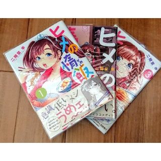 カドカワショテン(角川書店)のコミック『ヒメの惰飯』1～3巻(青年漫画)