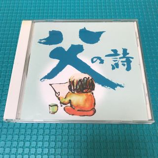 父の詩 オムニバス レアCD レンタルUP(演歌)