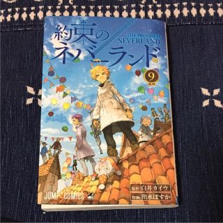 シュウエイシャ(集英社)の約束のネバーランド 9(少年漫画)