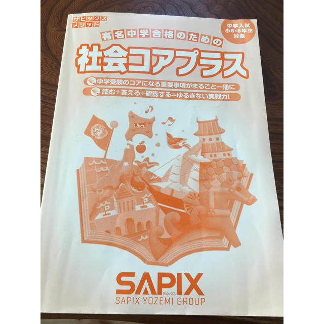 サピックス メソッド 社会コアプラス 中学受験用 エンタメ/ホビーの本(語学/参考書)の商品写真