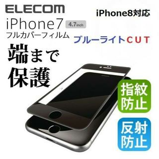 エレコム(ELECOM)の★全面フルカバータイプ★iPhone7/8 液晶保護フイルム★ブルーライトカット(iPhoneケース)