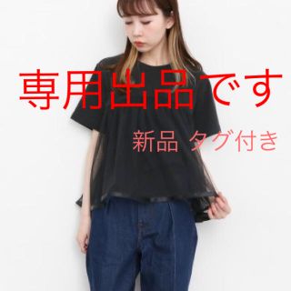 ケービーエフ(KBF)の【aya様専用 ※木曜日承認※】チュール切替Tシャツ ●KBF  BLACK(Tシャツ(半袖/袖なし))