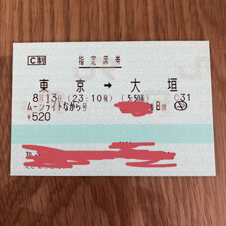 ムーンライトながら 8/13 東京→大垣(鉄道乗車券)