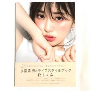 カドカワショテン(角川書店)の泉里香 RIKA 写真集 ライフスタイルブック(女性タレント)