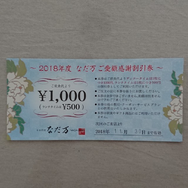 なだ万割引券7000円分 チケットの優待券/割引券(ショッピング)の商品写真