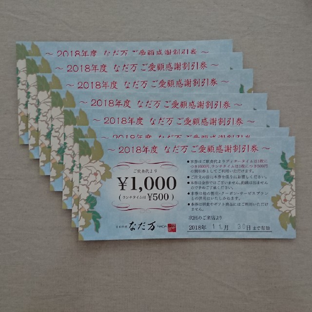 なだ万割引券7000円分 チケットの優待券/割引券(ショッピング)の商品写真