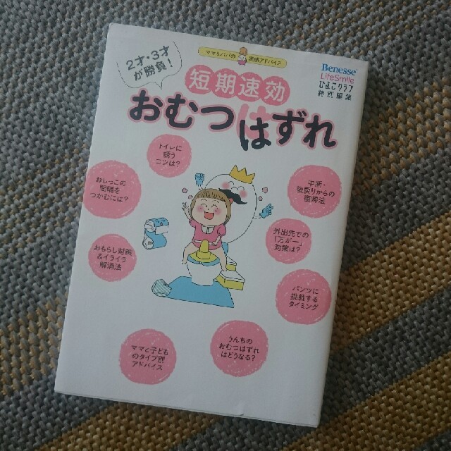 短期速攻！ おむつはずれ キッズ/ベビー/マタニティのキッズ/ベビー/マタニティ その他(その他)の商品写真