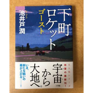 ショウガクカン(小学館)の下町ロケット『ゴースト』 池井戸 潤(文学/小説)