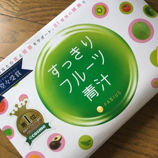 ファビウス(FABIUS)のすっきりフルーツ青汁(ダイエット食品)