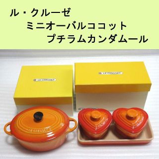 ルクルーゼ(LE CREUSET)の新品★ ル・クルーゼ ミニオーバルココット＆プチラムカンダムール・セット(食器)