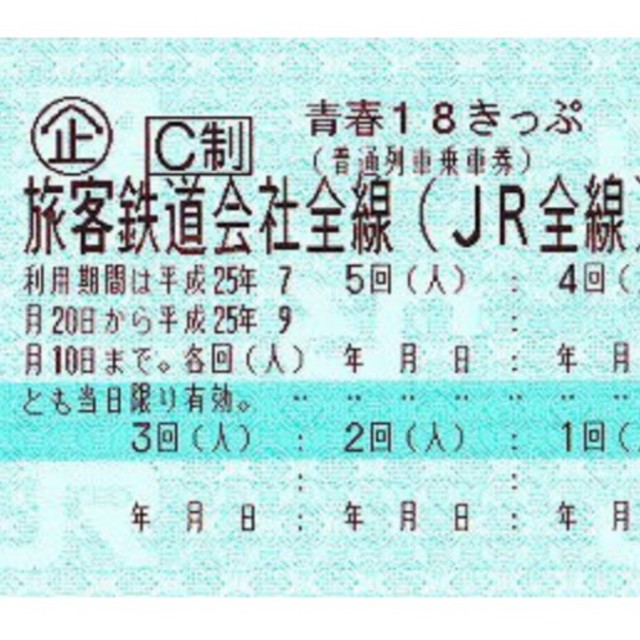 青春18切符 3回分乗車券/交通券