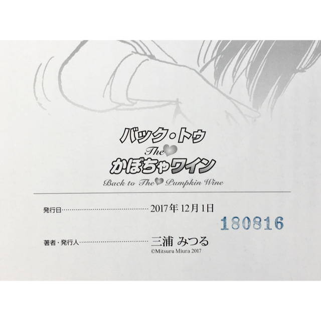正規販売『バック・トゥ・The・かぼちゃワイン』三浦みつる 正規販売『バック・トゥ・The・かぼちゃワイン』三浦みつる