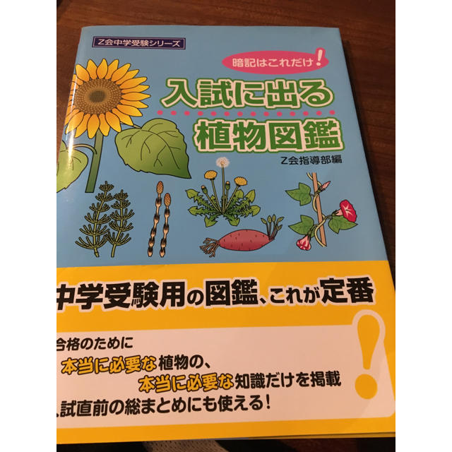 Z会中学受験シリーズ 入試に出る植物図鑑 エンタメ/ホビーの本(語学/参考書)の商品写真