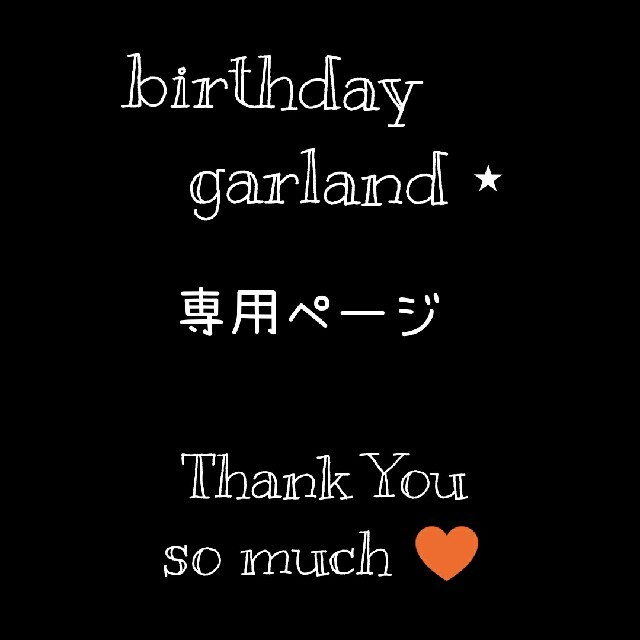 aaaachan 様専用✿　バースデーガーランド　名前付き　飾り付け　誕生日 キッズ/ベビー/マタニティのメモリアル/セレモニー用品(アルバム)の商品写真