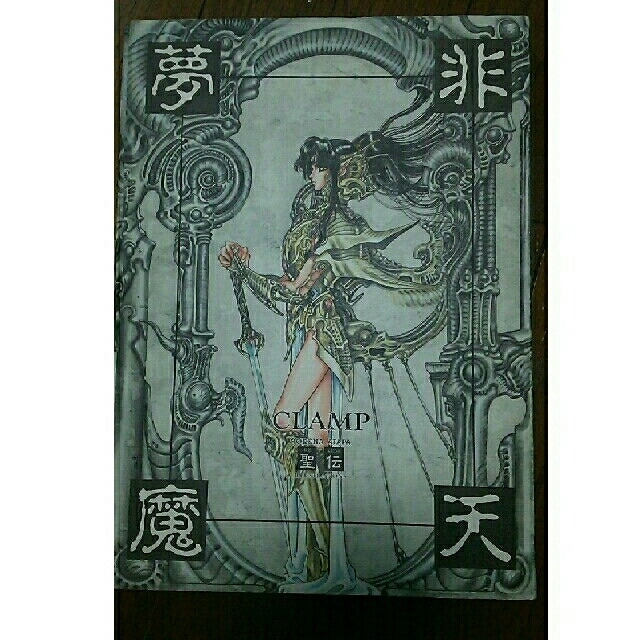 CLAMP 非天夢魔―聖伝(RG VEDA)ILLUSTRATIONS 画集の通販 by CLAMP 非天夢魔―聖伝(RG VEDA)ILLUSTRATIONS 画集の通販 by