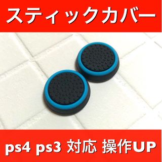 プレイステーション4(PlayStation4)の新品♦️PS4 PS3 コントローラー用 スティックカバー 2個セット ブルー(その他)