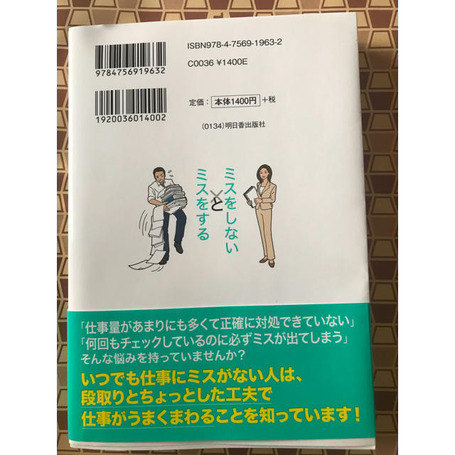 仕事でミスをしない人とミスをする人の習慣 エンタメ/ホビーの本(ビジネス/経済)の商品写真