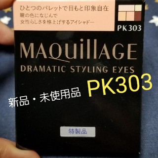 マキアージュ(MAQuillAGE)のマキアージュ ドラマティック スタイリング アイズ PK303(アイシャドウ)