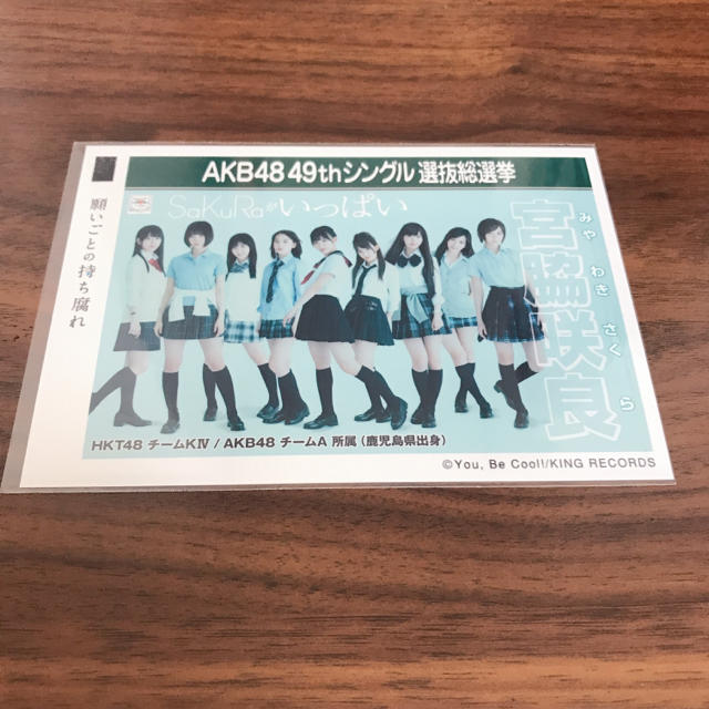 Hkt48 宮脇咲良49th総選挙ポスター願いごとの持ち腐れ劇場版生写真の通販 By Alfa155s S Shop エイチケーティーフォーティーエイトならラクマ Hkt48 宮脇咲良49th総選挙ポスター願いごとの持ち腐れ劇場版生写真の通販 By Alfa155s S Shop エイチケーティーフォーティーエイトならラクマ