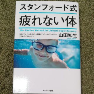 サンマークシュッパン(サンマーク出版)のスタンフォード式 疲れない体(健康/医学)