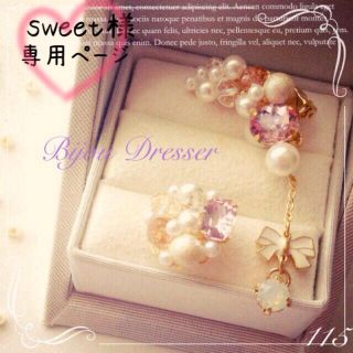 sweet様♡専用ページ(イヤリング)