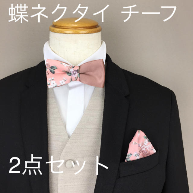 蝶ネクタイ チーフ 2点セット リバティ生地 最高級リネン ハンドメイド  メンズのファッション小物(ネクタイ)の商品写真