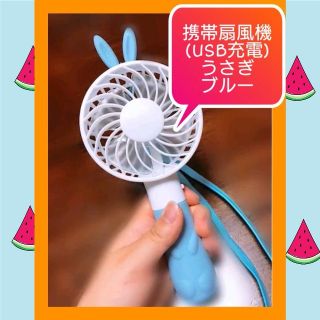 【即発送します！めちゃかわいい♪】ミニ扇風機　持ち運び　携帯（うさぎ・ブルー)(扇風機)