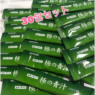 サントリー(サントリー)のサントリー  極の青汁  30包セット♡...*゜(青汁/ケール加工食品)