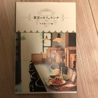 【早い者勝ち 格安】東京のカフェランチ 中央線エリア編(地図/旅行ガイド)