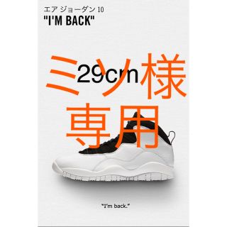 ナイキ(NIKE)のミソ様専用  エアジョーダン10 "アイムバック＂ 29cm(スニーカー)