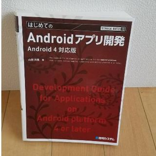 TECHNICAL MASTERはじめてのAndroidアプリ開発Android(コンピュータ/IT)