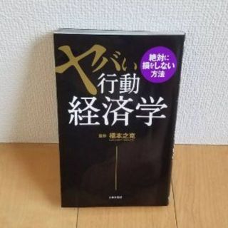 ヤバい行動経済学: 絶対に損をしない方法 (単行本)/橋本 之克 (監修)(ビジネス/経済)