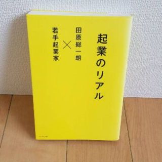 起業のリアル/田原 総一朗(ビジネス/経済)