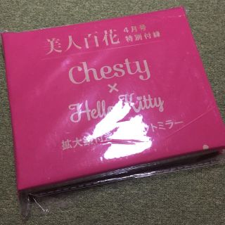 チェスティ(Chesty)の拡大鏡付きコンパクトミラー 美人百花 2018年4月号 付録 Chesty(ミラー)