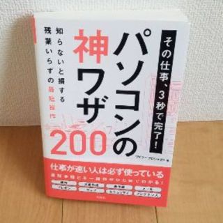 その仕事、3秒で完了! パソコンの神ワザ200/ワイツープロジェクト(コンピュータ/IT)