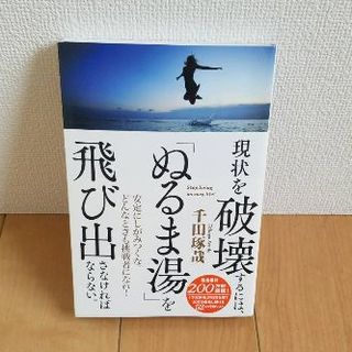 現状を破壊するには、「ぬるま湯」を飛び出さなければならない。/千田 琢哉(ビジネス/経済)