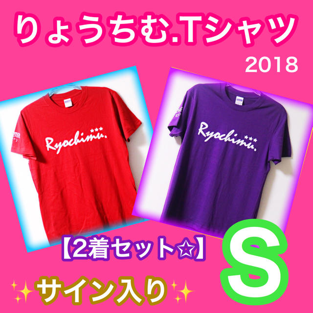 【S】りょうちむ.Tシャツ2018 ✩可愛い2着セット <サイン入り> 送料無料