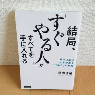 結局、「すぐやる人」がすべてを手に入れる/ 藤由 達藏 (著)(ビジネス/経済)