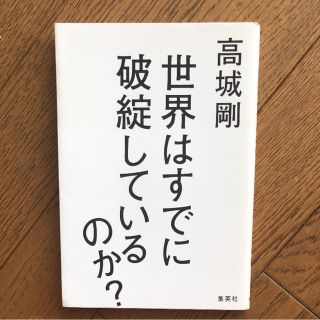 シュウエイシャ(集英社)の世界はすでに破綻しているのか？ 高城剛(ノンフィクション/教養)