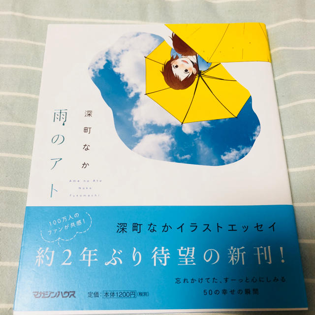 雨のアト 深町なか サイン本の通販 By Mitsuki ラクマ 雨のアト 深町なか サイン本の通販 By Mitsuki ラクマ