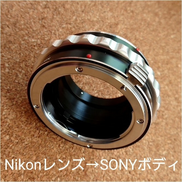 NikonのレンズをSONYボディに変換！リング！美品！ミラーレス対応！